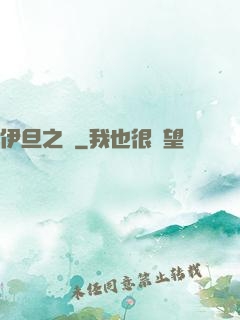 伊旦之書