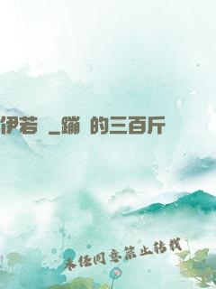 伊若塵