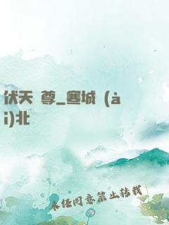 伏天劍尊