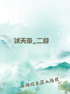 伏天帝