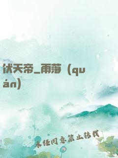 伏天帝