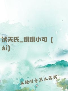 伏天氏