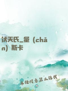 伏天氏