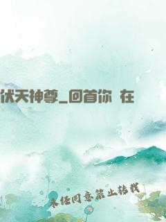 伏天神尊