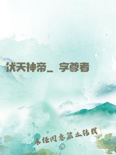 伏天神帝