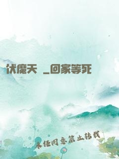 伏魔天階