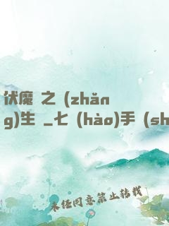 伏魔師之長(zhǎng)生訣