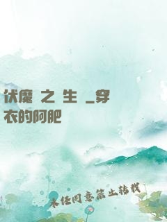 伏魔師之長生訣