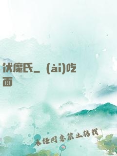 伏魔氏