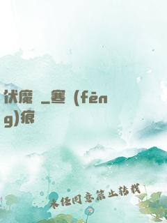 伏魔鑒