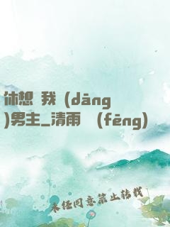 休想騙我當(dāng)男主