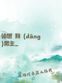 休想騙我當(dāng)男主