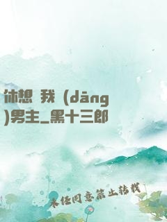 休想騙我當(dāng)男主