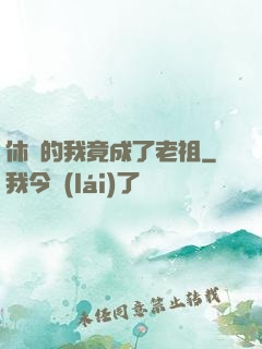 休閑的我竟成了老祖