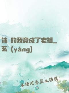 休閑的我竟成了老祖