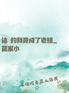 休閑的我竟成了老祖