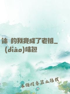 休閑的我竟成了老祖