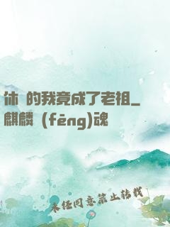 休閑的我竟成了老祖