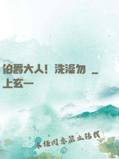 伯爵大人！洗澡勿擾