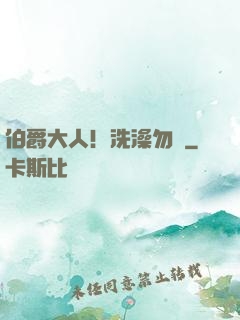 伯爵大人！洗澡勿擾