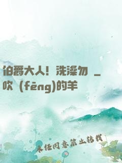 伯爵大人！洗澡勿擾