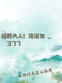 伯爵大人！洗澡勿擾