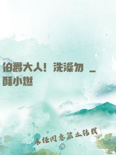 伯爵大人！洗澡勿擾