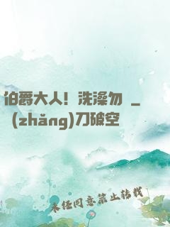 伯爵大人！洗澡勿擾
