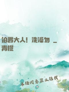 伯爵大人！洗澡勿擾