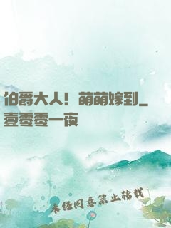伯爵大人！萌萌嫁到