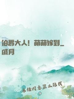 伯爵大人！萌萌嫁到