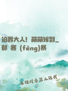 伯爵大人！萌萌嫁到