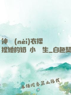 伸進內(nèi)衣揉捏她的奶頭小說學生