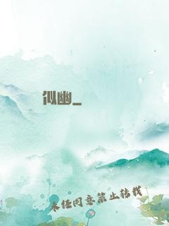 似幽