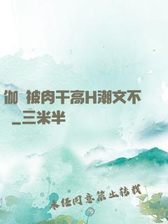 伽羅被肉干高H潮文不斷