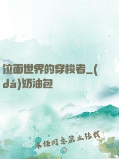 位面世界的穿梭者