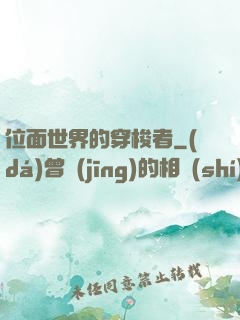 位面世界的穿梭者