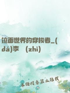 位面世界的穿梭者