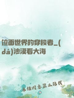 位面世界的穿梭者