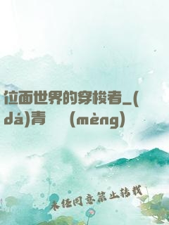 位面世界的穿梭者