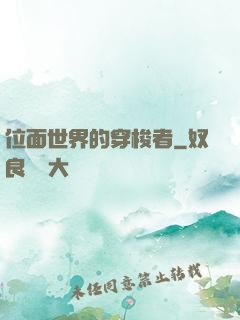 位面世界的穿梭者