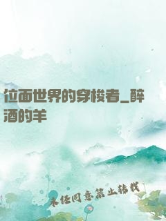 位面世界的穿梭者