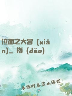 位面之大冒險(xiǎn)