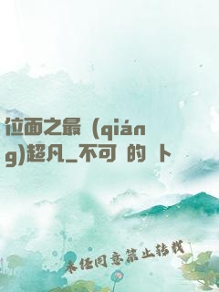 位面之最強(qiáng)超凡