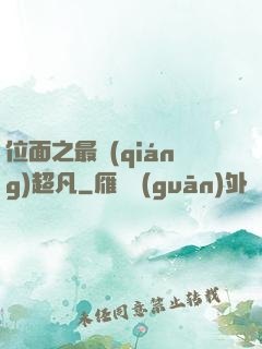 位面之最強(qiáng)超凡