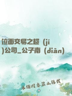 位面交易之超級(jí)公司