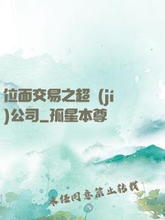位面交易之超級(jí)公司