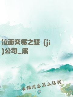 位面交易之超級(jí)公司