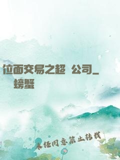 位面交易之超級公司