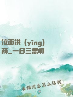 位面供應(yīng)商